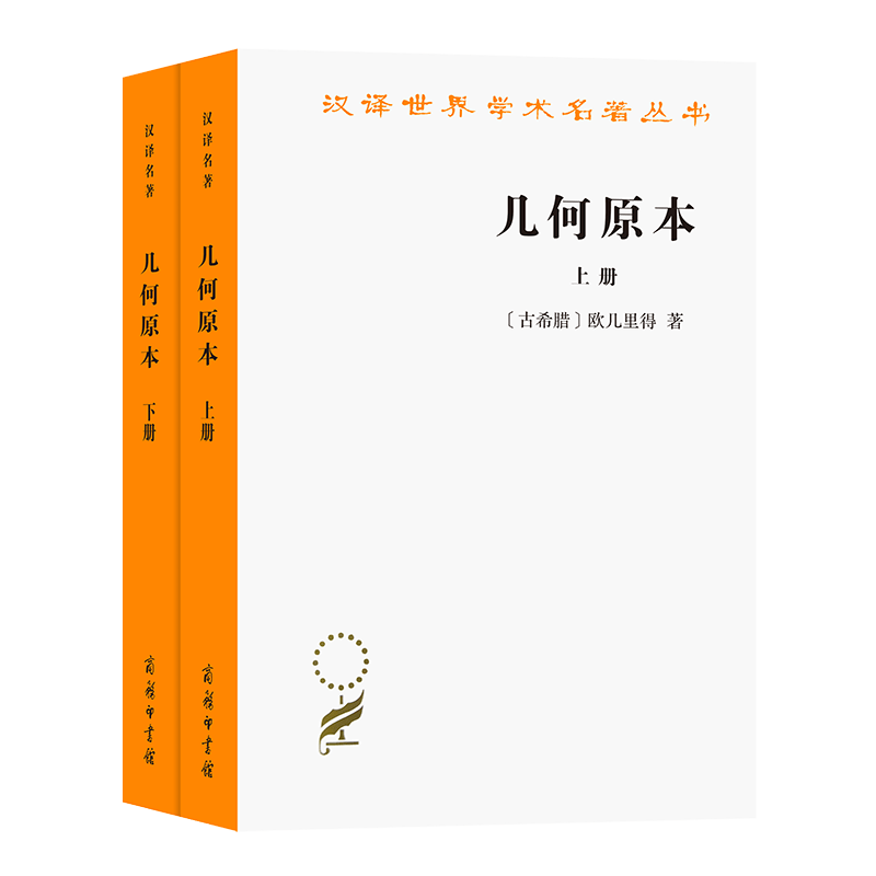 几何原本(上下册)（汉译世界学术名著丛书）