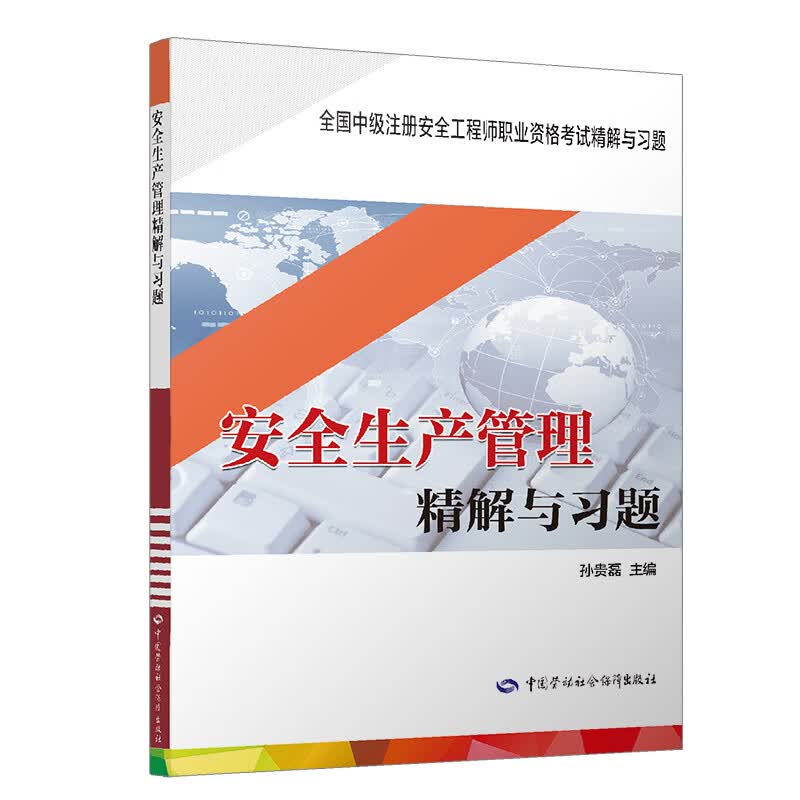 备考2022 中级注册安全工程师考试辅导 安全生产管理 精解与习题