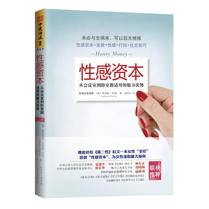 中资海派 性感资本 ：从会议室到卧室都适用的魅力优势（继波伏娃《第二性》后又一本性别“圣经” 魅力心灵