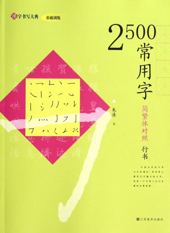 2500常用字(简繁体对照行书)/汉字书