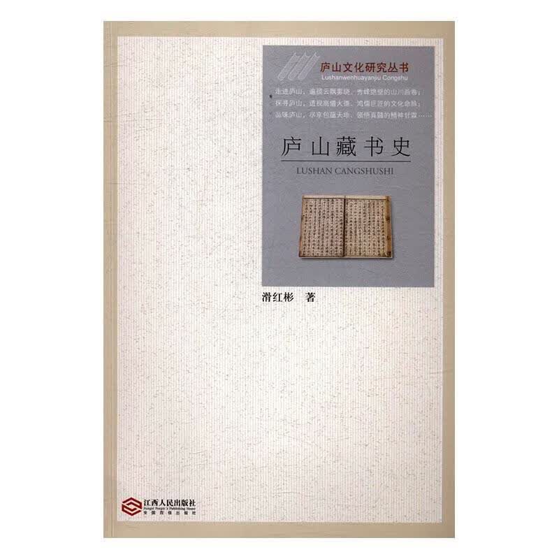 庐山藏书史