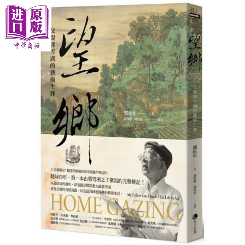 望乡 父亲郭雪湖的艺术生涯 港台原版 郭松年 马可孛罗文化 艺术人物传记