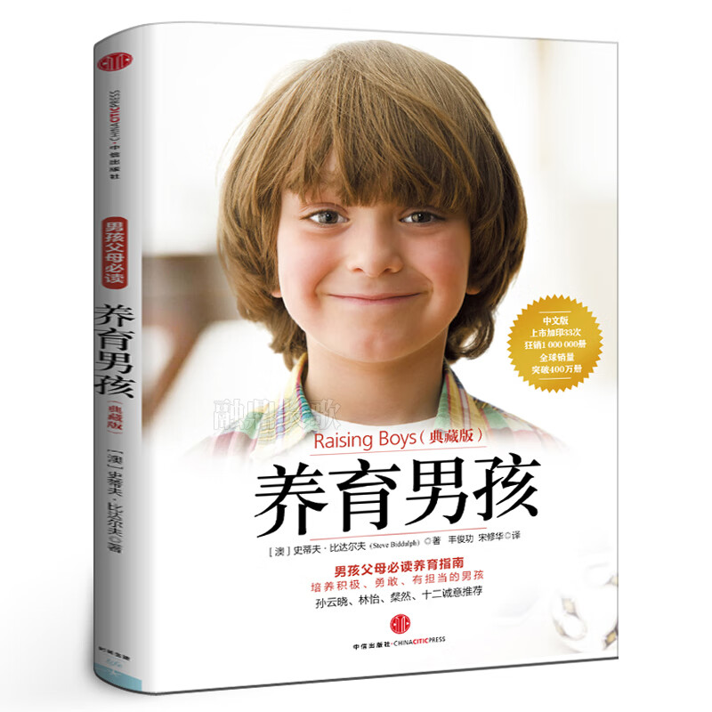 养育男孩樊登典藏版养育女孩史蒂夫比达尔夫如何教育男孩育儿书籍父母培养男孩的教育书正面管教亲子