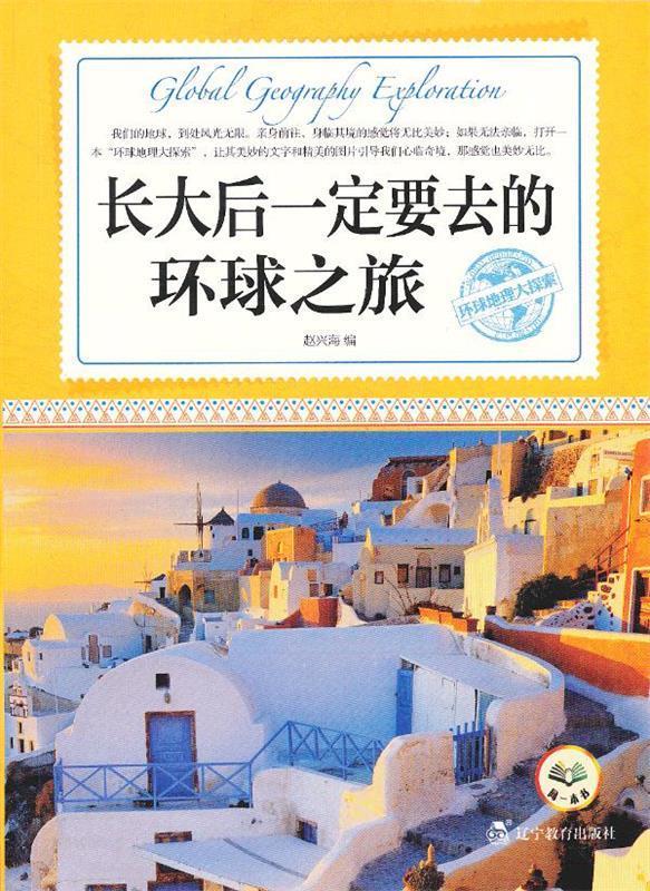 环球地理大探索:长大后一定要去的环球之旅【正版图书,放心购买】