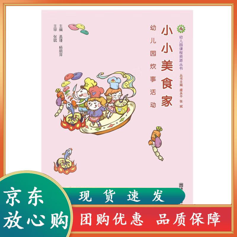 出版社幼儿园课程资源丛书 :小小美食家——幼儿园炊事活动 南京师范