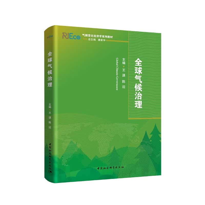 全球气候治理  气候变化经济学系列教材