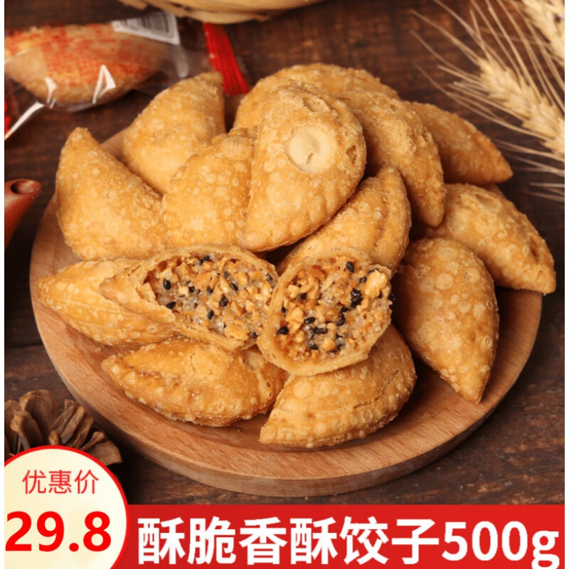 潮州小吃茶点 酥饺酥角 潮汕特产 美食油炸饺子甜味糕点散装休闲500g