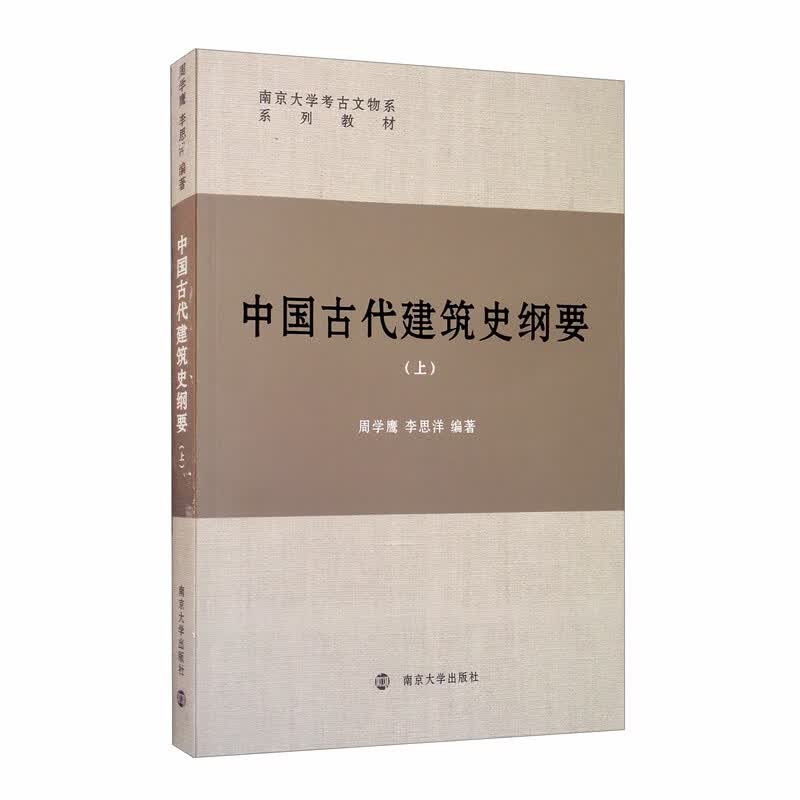 [正版图书]中国古代建筑史纲要（上）