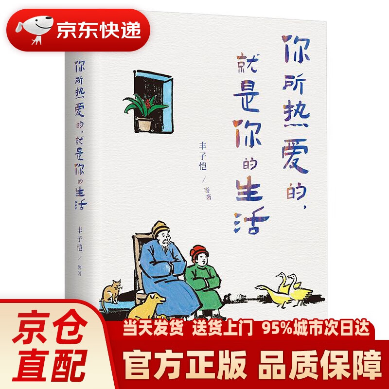 【新华正版图书】你所热爱的，就是你的生活：丰子恺、季羡林、汪曾祺等文学大师全新治愈系散文集 丰