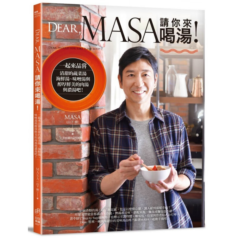 现货正版 原版进口图书 Dear MASA请你来喝汤 日日幸福