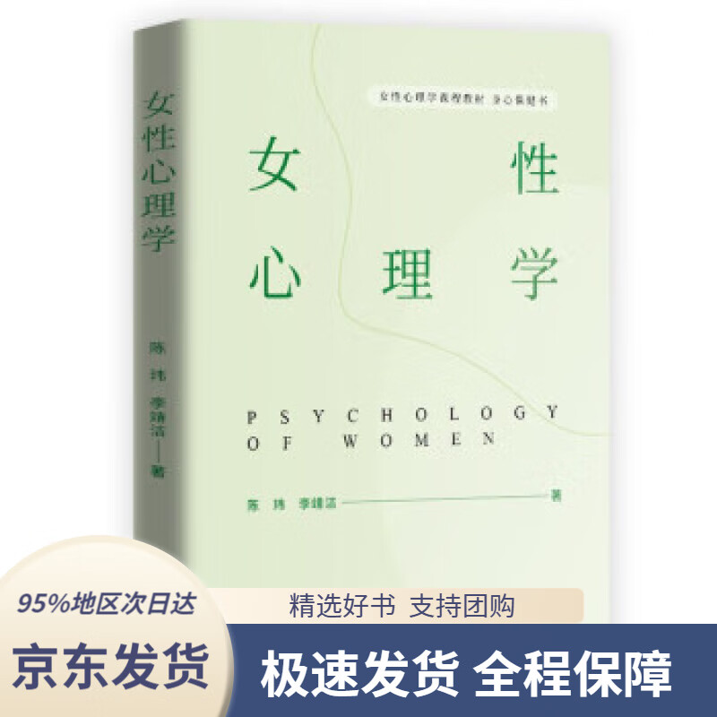 【新华书店正版】女性心理学