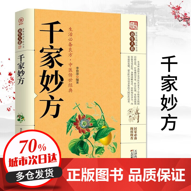 【官方正版】千家妙方名方名医中国土单方偏方秘方验方全4册 家庭实用养生百科全书中医书民间祖传很老很灵奇效老偏方良方书籍 千家妙方