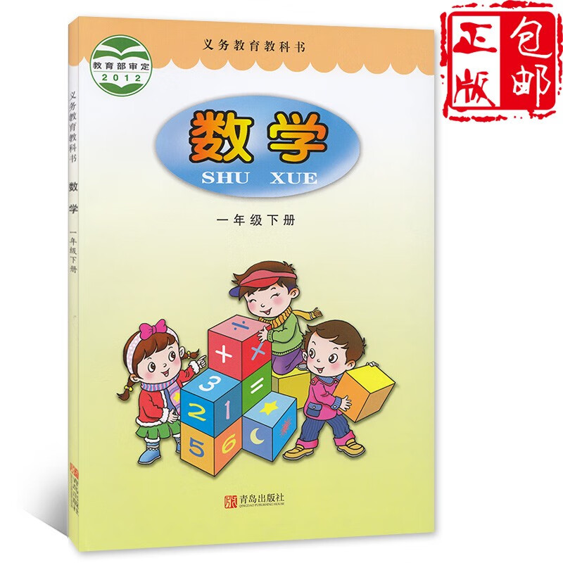 青岛出版社数学教科书1年级下册1下 63制一下数学