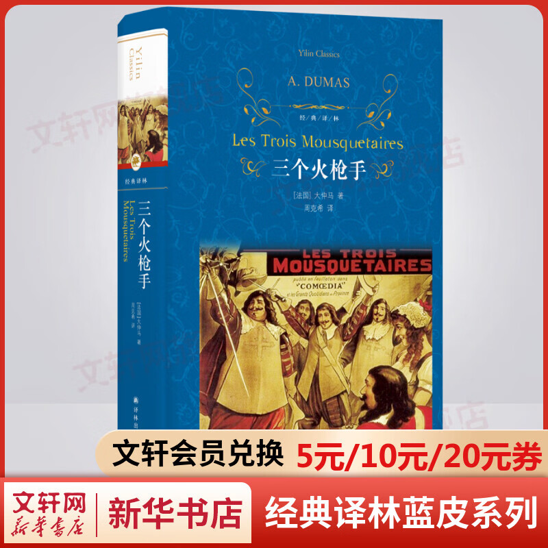 三个火枪手 精装全译无删减版 译林出版社