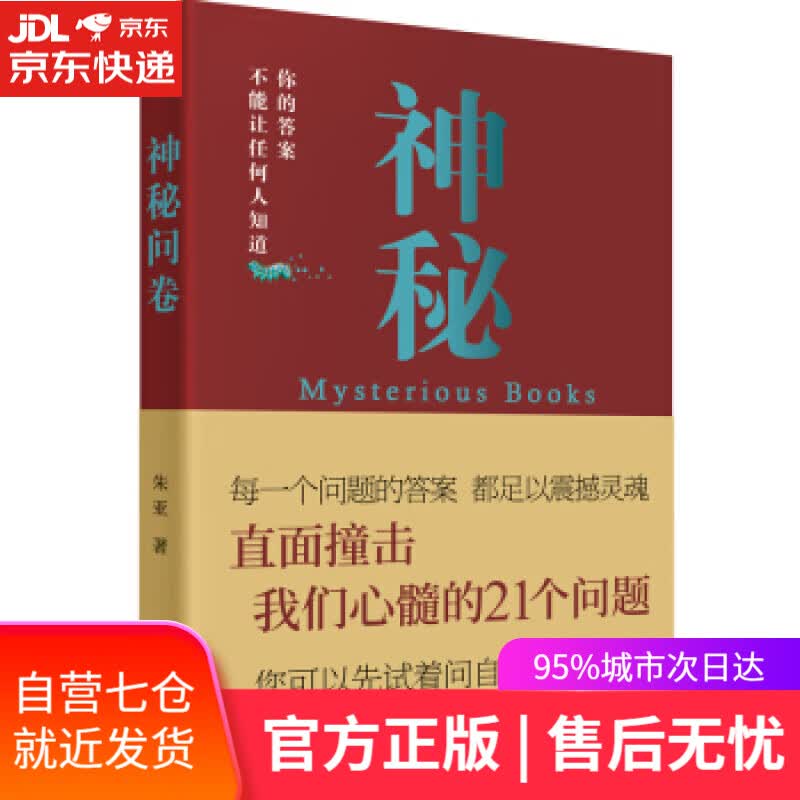 【新华书店】神秘问卷 朱亚 东方出版社