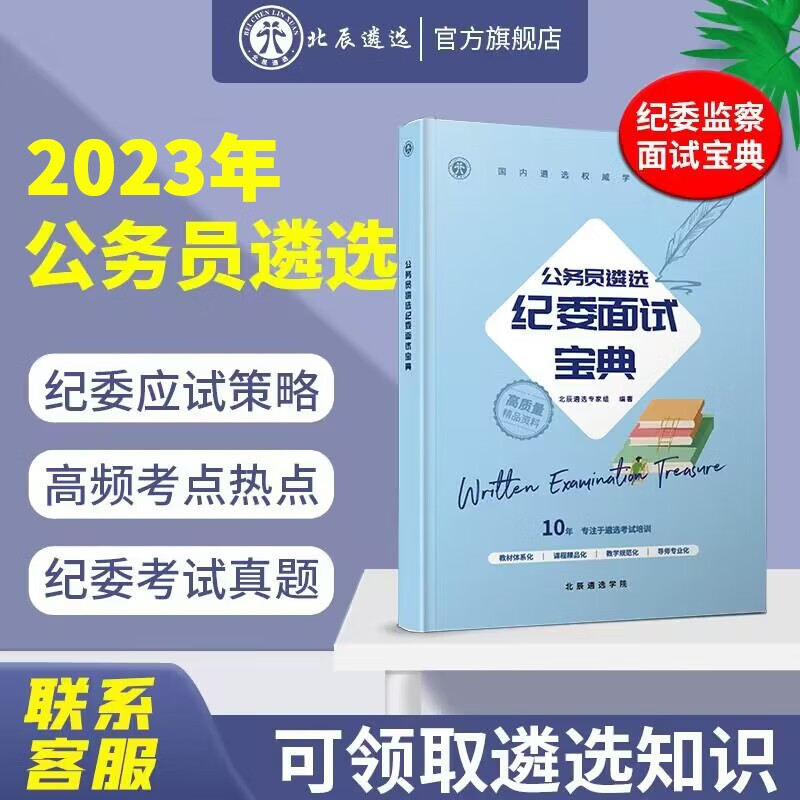 【北辰遴选】2023公务员纪委遴选面试宝典纪检监察面试资料