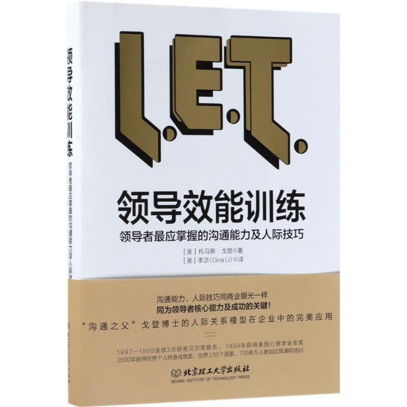 领导效能训练:领导者应该掌握的沟通能力及人际技巧 (美)托马斯·戈登