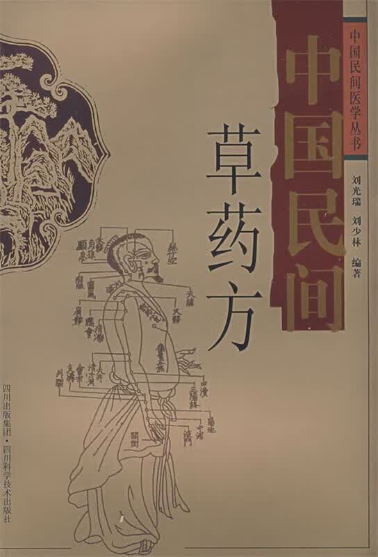 中国民间草药方