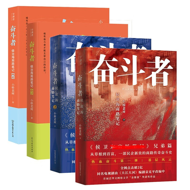奋斗者（4册）侯沧海商路笔记1234 小说