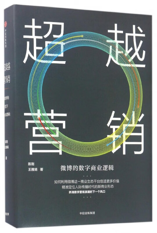 超越营销(微博的数字商业逻辑)(精)