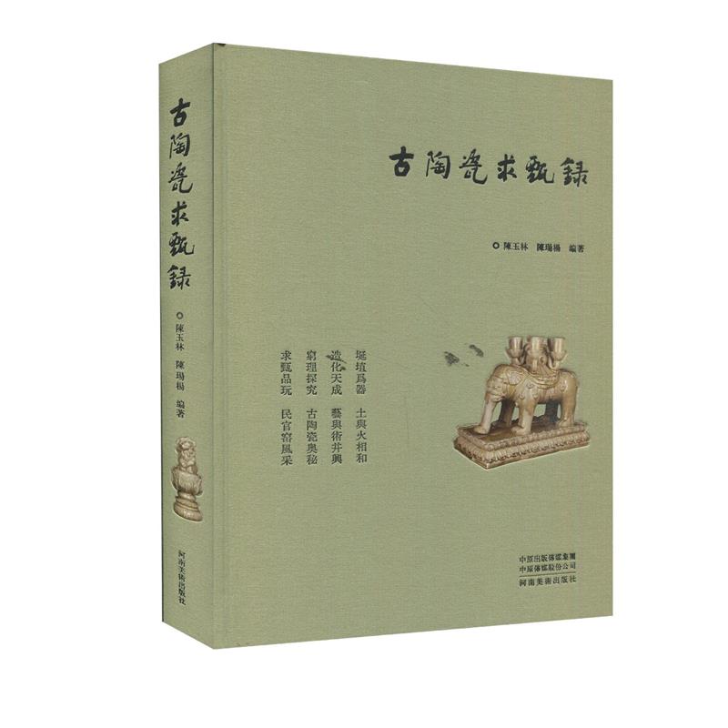古陶瓷求甄录 9787540155155