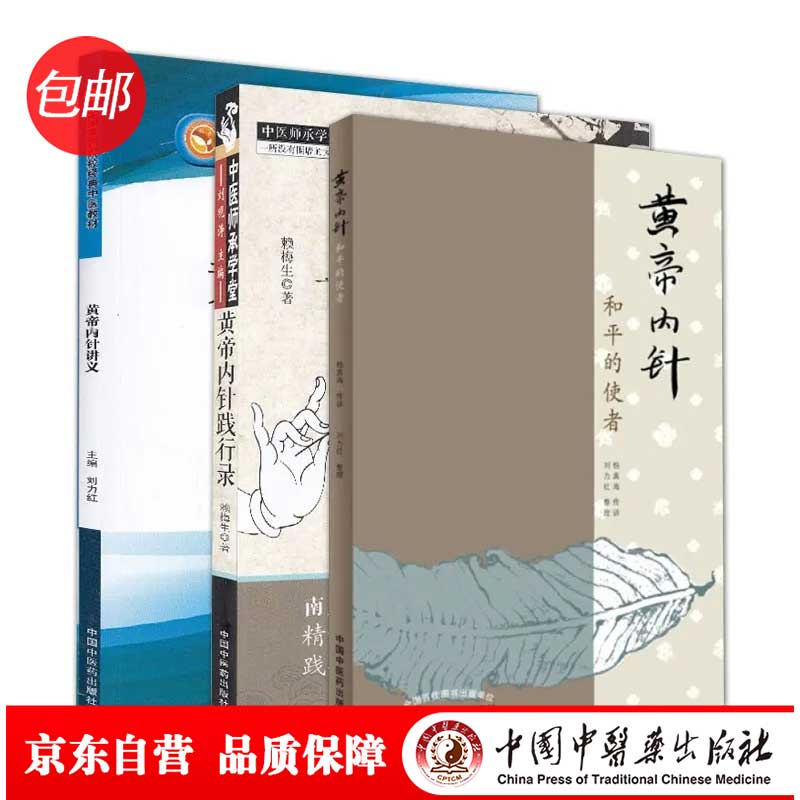 黄帝内针——和平的使者+黄帝内针讲义+黄帝内针践行录（2版）（京东套装共3册）