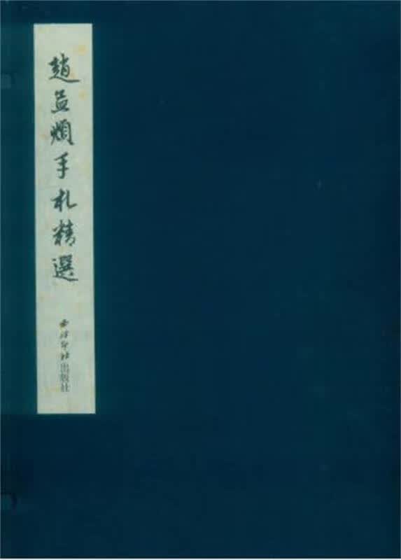 赵孟頫手札精选 (元)赵孟？【正版书籍】