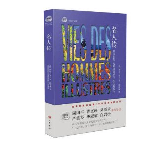 名人传(名家导读版)/琥珀经典文丛