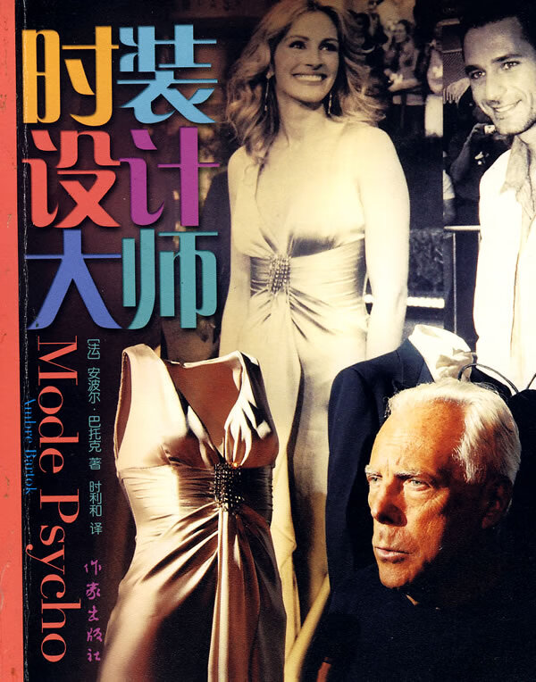 时装设计大师