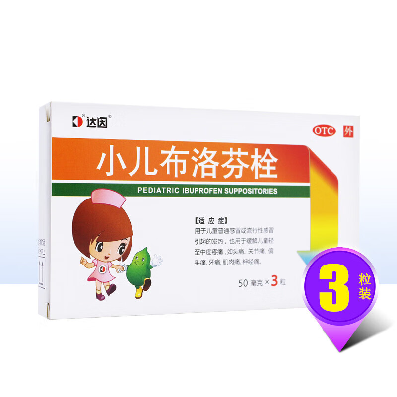 达因 小儿布洛芬栓  50mg*3粒/盒 otc df 儿童流行性感冒 头痛 偏头痛