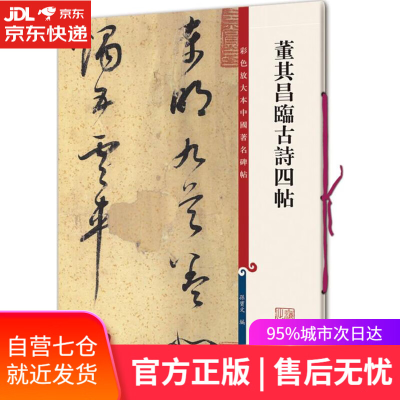 【正版包邮 新华书店】彩色放大本中国著名碑帖·董其昌临古诗四帖