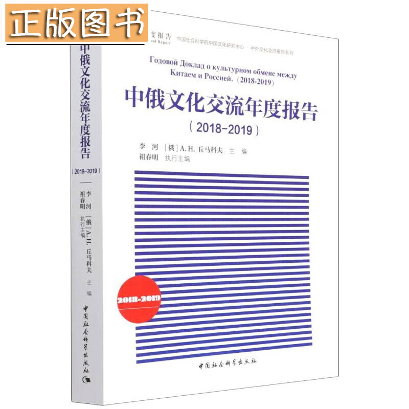 中俄文化交流年度报告（2018-2019）