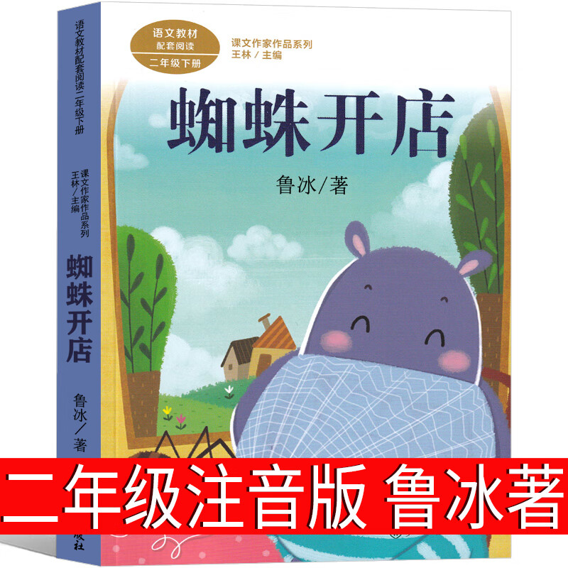 蜘蛛开店注音版二年级下册课外书鲁冰著人民教育出版社小学生正版必读