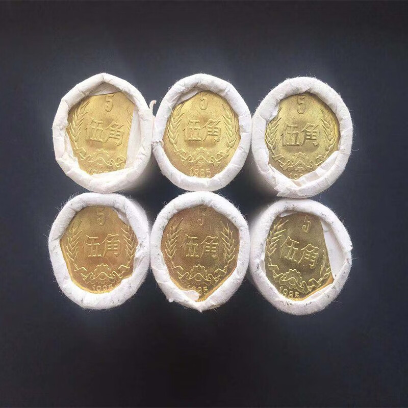 光泉藏品  中国长城币 硬币纪念币 长城币整卷 角币5角整卷 85年5角整卷（50枚）