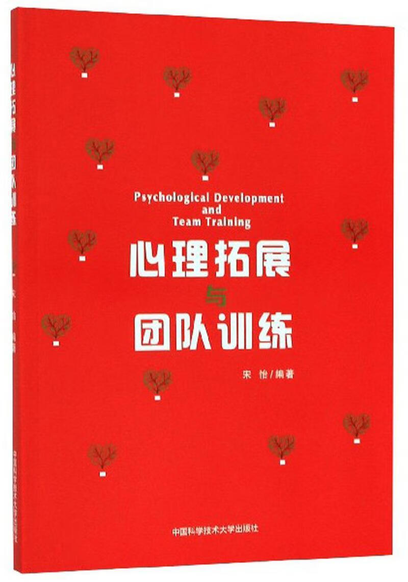 心理拓展与团队训练/宋怡/心理学/9787312033117