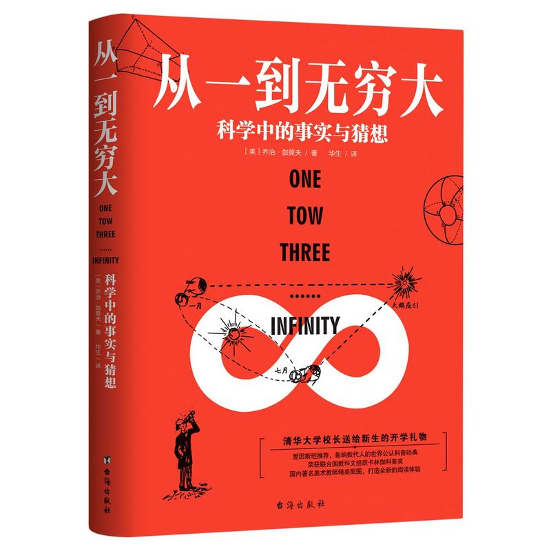从一到无穷大(科学中的事实与猜想)