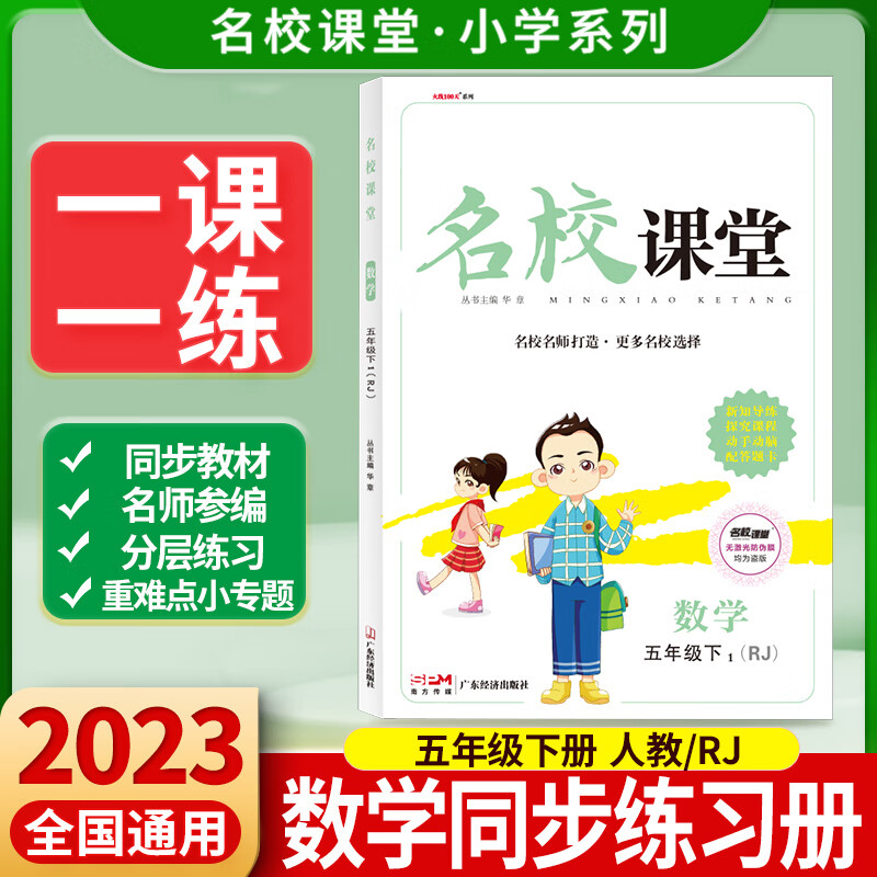 2023名校课堂数学五年级下册人教版r小学生教辅资料书随堂同步练习册5