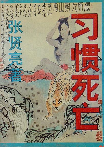 【书】习惯死亡9787530603536