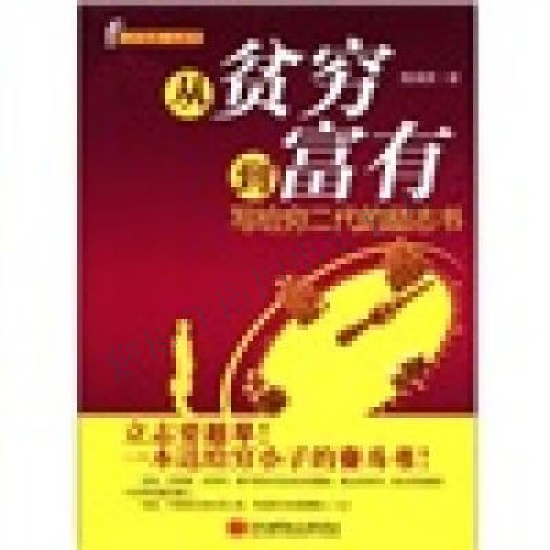 从贫穷到富有--写给穷二代的励志书【上新】