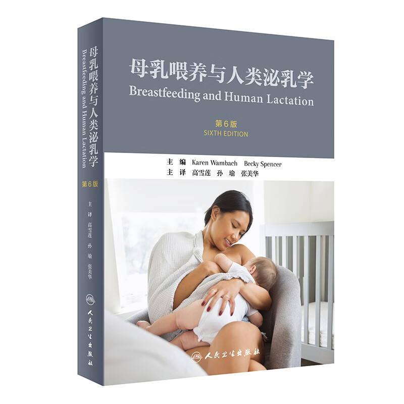 正版现货 母乳喂养与人类泌乳学第6版 新生儿乳汁早产儿科学哺乳书籍 临床母乳喂养指南指导