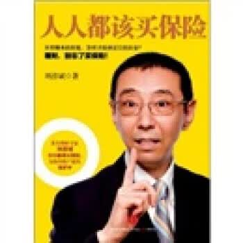 人人都该买保险 刘彦斌 著【正版书】
