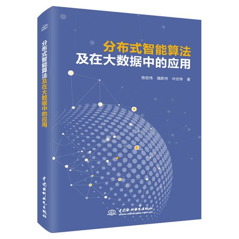分布式智能算法及在大数据中的应用 分布式计算大数据时代chatgpt聊天机器人 算法工程师Hadoop Spark人工智能优化算法竞赛详情图