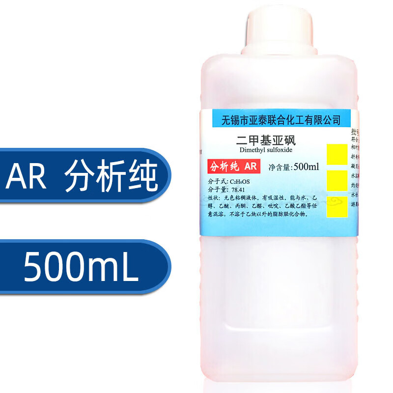 定制二甲基亚砜溶剂 渗透剂 分析纯试剂 500ml/瓶氮酮 亚泰分析纯500