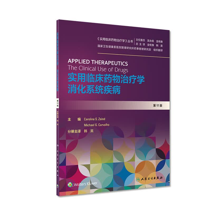 实用临床药物治疗学消化系统疾病 2020年5月参考书