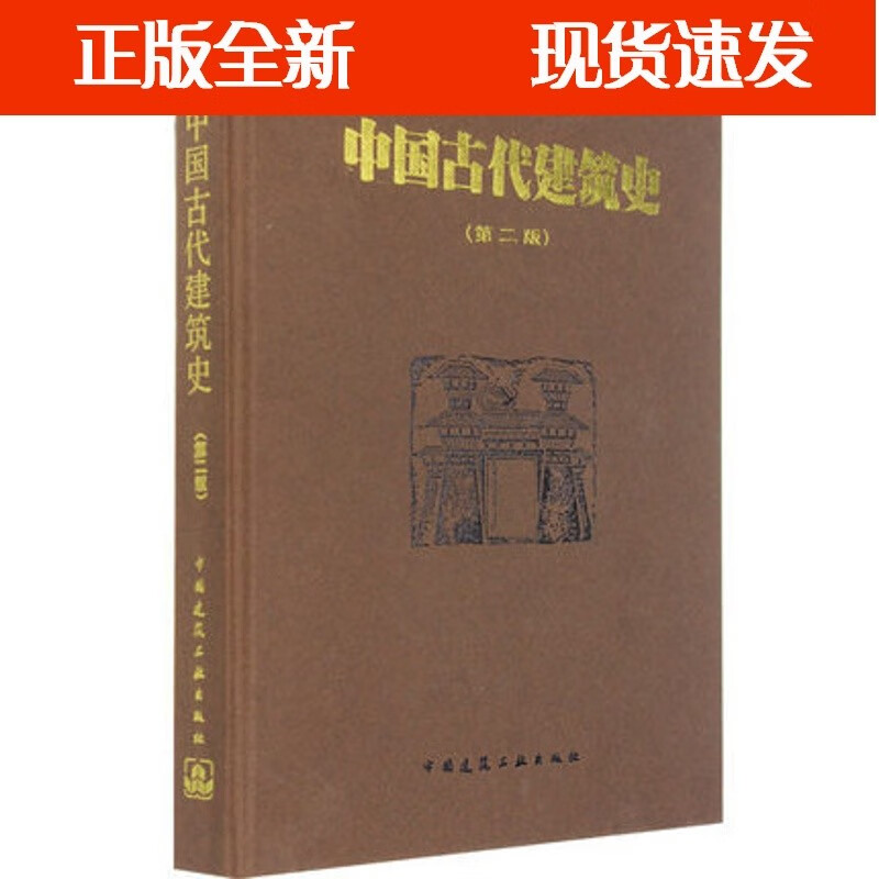 中国古代建筑史 第2版 精装(第二版)刘敦桢中国建筑工业全新