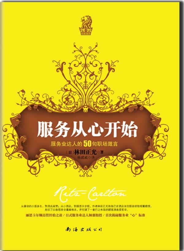 服务从心开始:服务业达人的50句职场箴言 〔日〕林田正光 著,杨威威
