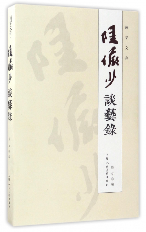 陆俨少谈艺录/画学文存