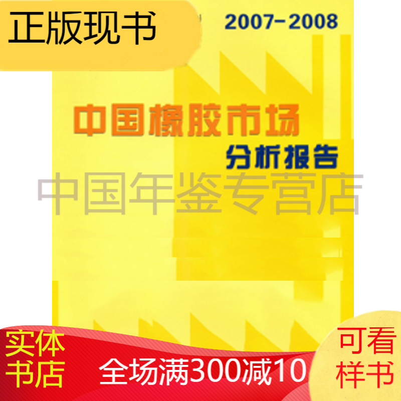 中国橡胶市场分析报告2007-2008