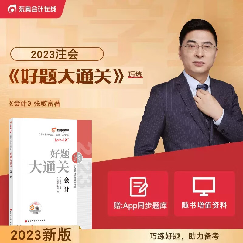 东奥2023注册会计师考试注会CPA辅导书好题大通关 会计