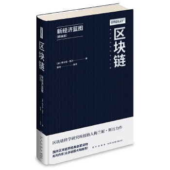 区块链：新经济蓝图（精编版）9787513340663